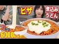 【大食い】[バズレシピ]チーズたっぷりピザ煮込みうどんが感動する美味さ！[7kg][10人前] [6000kcal]【木下ゆうか】