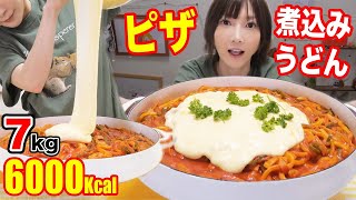 【大食い】[バズレシピ]チーズたっぷりピザ煮込みうどんが感動する美味さ！[7kg][10人前] [6000kcal]【木下ゆうか】