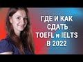 Сдача TOEFL &amp; IELTS в 2022 году | Учеба за границей 2022