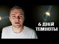 Земля Погрузится Во Тьму На 6 Дней // ПАРАЗОМБ #7