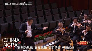 Beijing Cantata, Vi. Finale-Zhang Yi And China Ncpa Orchestra Chorus