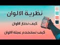 نظرية الالوان : كيف نختار الالوان و كيف نستخدم عجلة الالوان ( للمبتدئين )