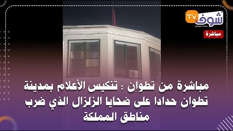 مباشرة من تطوان : تنكيس الأعلام بمدينة تطوان حدادا على ضحايا الزلزال الذي ضرب مناطق المملكة