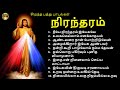 Nirantharam tamil christian songs