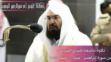 عشائية خاشعة للشيخ عبدالرحمن السديس من سورة إبراهيم || ١٠ صفر ١٤٤٢ ||