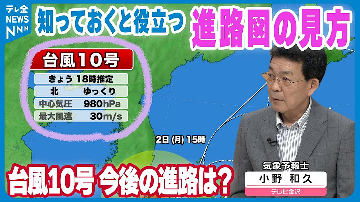 【気象解説】"迷走"台風10号　今後の進路は？　知っておくと役立つ「予想進路図」の見方