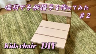 【端材DIY】#２ キッズチェアを作成。失敗有りトラブル有り、でも何とか完成！椅子制作