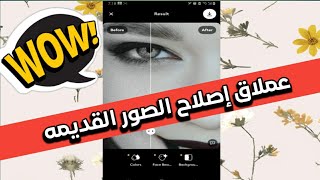 افضل تطبيق اصلاح الصور القديمه - اصلاح الصور التالفة @SamerApps