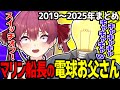 ヤバいエピソードが無限に出てくるマリン船長のお父さんトーク 62選まとめ【宝鐘マリン/ホロライブ切り抜き】