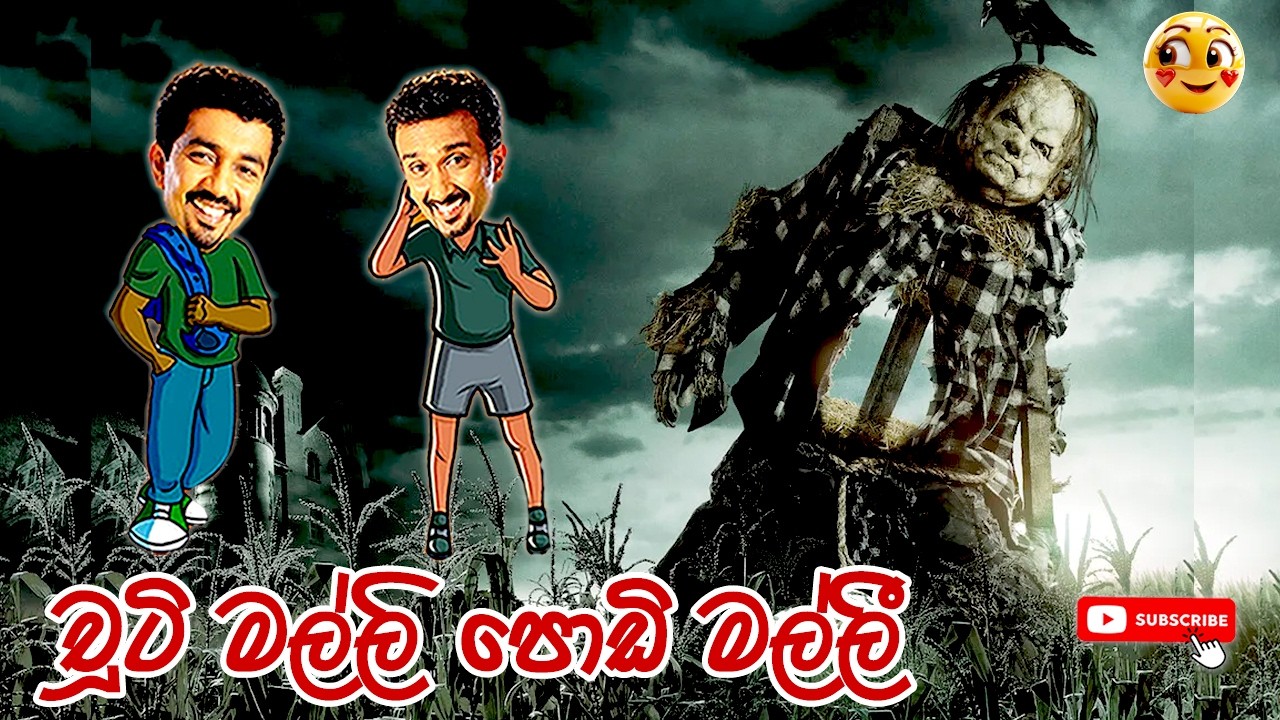 Chooty Malli Podi Malli | චූටි මල්ලි පොඩි මල්ලී | Sinhala Comedy | Sinhala Jokes @ChandimalManoj