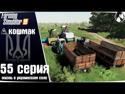 Видео: Farming Simulator 19: Село Кошмак #55 ● Заготовка силоса
