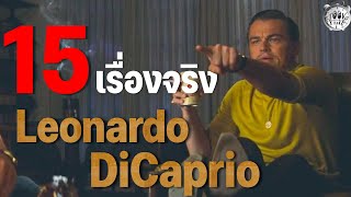 15 เรื่องจริงที่คุณไม่รู้เกี่ยวกับ Leonardo DiCaprio (ลีโอนาร์โด ดิแคพรีโอ)