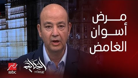 الحكاية | تفاصيل إللي بيحصل في أسوان وحقيقة المرض الغامض