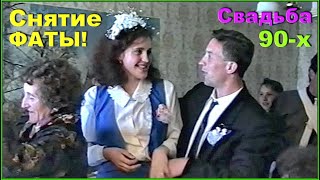 СВАДЬБА в 90-х! Снятие ФАТЫ! Была ДЕВИЦЕЙ! Стала МОЛОДИЦЕЙ! 6ч.