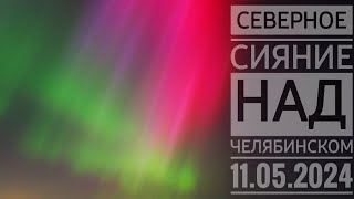 Северное сияние над Челябинском 11.05.2024