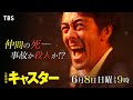 日曜劇場「キャスター」第9話予告編