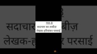 पाठ- सदाचार का ताबीज, मोनिका भल्ला द्वारा समझाया गया