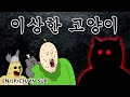 [짐승친구들] 이상한 고양이