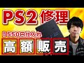 【PS2修理】550円のジャンクPlayStation2を修理して販売してみた！プレイステーション2の修理方法