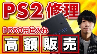 【PS2修理】550円のジャンクPlayStation2を修理して販売してみた！プレイステーション2の修理方法