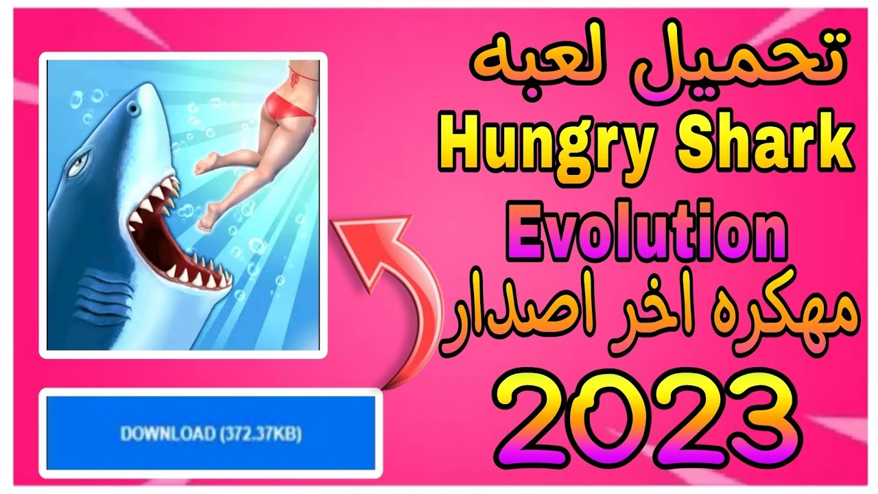 تحميل لعبة Hungry Shark Evolution مهكره اخر اصدار من ميديا فاير 2023 -  YouTube