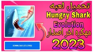 تحميل لعبة Hungry Shark Evolution مهكره اخر اصدار من ميديا فاير 2023 screenshot 5