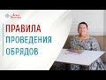 Правила проведения обряда у славян. Малый домашний обряд