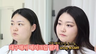 sub) 대구에 지인샵가서 메이크업 받아보기😃/셀프웨딩촬영 메이크업은 어떻게?