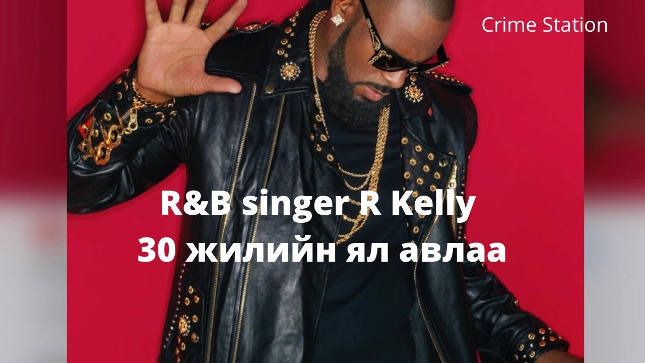 Шуурхай дугаар #6 R&B дуучин R Kelly 30жилийн ял авлаа.