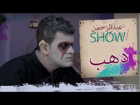 ذهب عبد الرحمن  كرفان