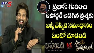 Allu Arjun Comments About Prabhas in Ala Vaikuntapurramlo Success Meet | TV5 News