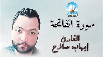 سورة الفاتحة | القارئ إيهاب صلاح