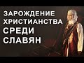 Зарождение христианства среди славян.