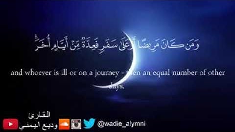 الشيخ #وديع_اليمني آيات الصيام ♥️ اسمع بقلبك
