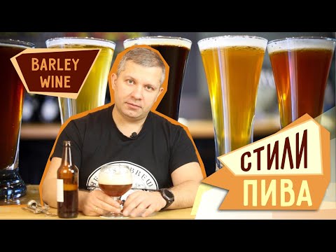 Видео: Почему ячменное вино называют барливаином?