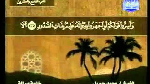 سورة الملك الشيخ محمد جبريل