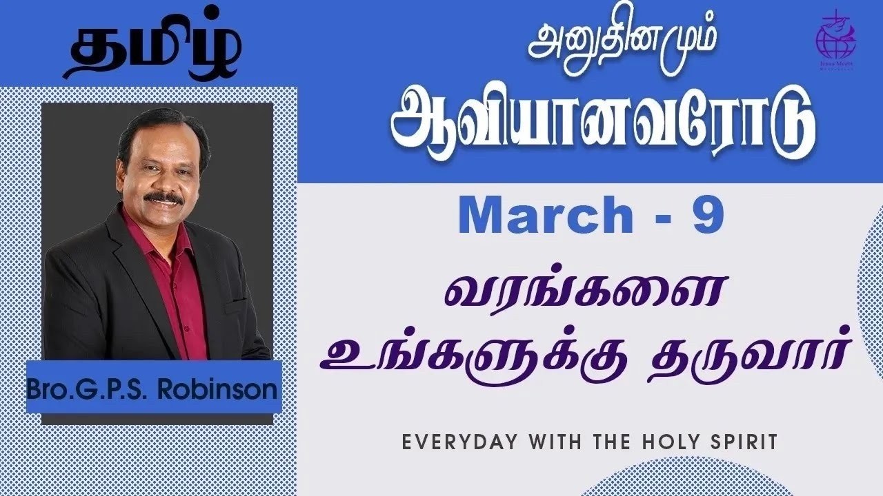 அனுதினமும் ஆவியானவரோடு | EVERYDAY WITH THE HOLY SPIRIT | March 9 | Bro.G.P.S. Robinson