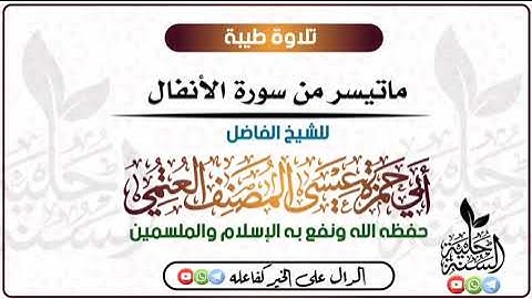 @الشيخ عيسى المصنف العمتي تلاوة طيبة من سروة الأنفال