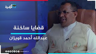 عبدالله أحمد قويزان.. مدير مؤسسة اليتيم التنموية بالمهرة | قضايا ساخنة