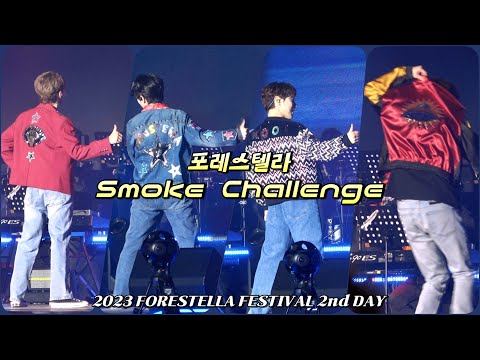 스모크 챌린지 | 2023 포레스텔라 페스티벌(Forestella Festival) | 231015