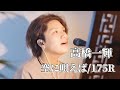 〖高橋一輝〗空に唄えば/175R 2025.02.25 TikTok LIVE