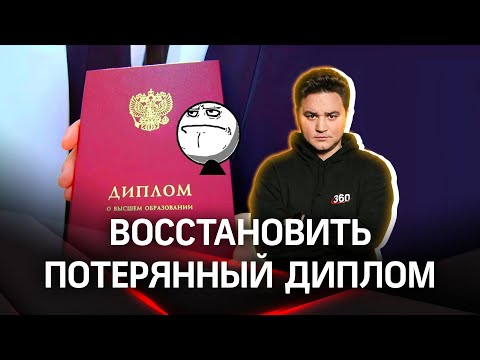 Что делать если потерял диплом об окончании ВУЗа | Лайфхак от Александр Молочко