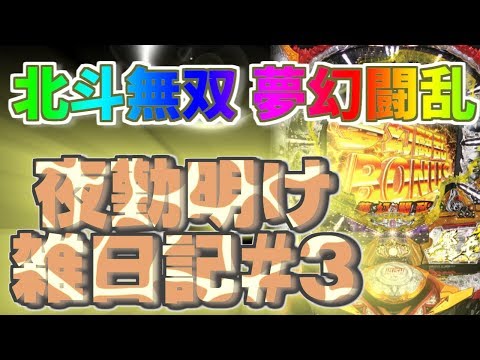 夜勤前の僅かな時間なら甘に限る（真．北斗無双 無幻闘乱1/95）[夜勤明けパチンコ雑日記#3]
