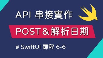 串接 API：POST 請求 & 解析日期 - SwiftUI 新手入門