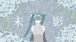 未影/みとわ feat.初音ミク