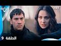 الراية الحلقة 9 