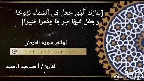 خواتيم سورة الفرقان   تبارك الذى جعل فى السماء بروجا