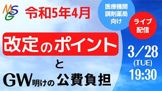 令和5年4月診療報酬改定のポイントとGW明けの公費負担