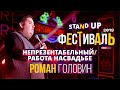 Роман Головин. Stand Up фестиваль Edwin Group