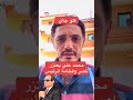 محمد علي يعتذر لمصر وللرئيس عبد الفتاح السيسي اكسبلور مشاهير دويتو ترند تيك توك سوزي شاكر